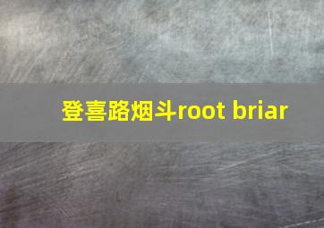 登喜路烟斗root briar